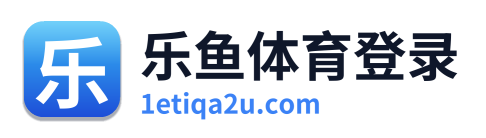 乐鱼体育登录