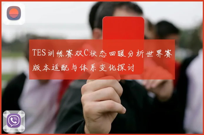 TES训练赛双C状态回暖分析世界赛版本适配与体系变化探讨